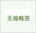 飞畅科技-电信设备进网许可证1