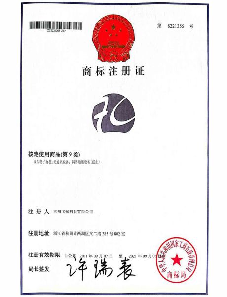 飞畅科技-商标注册证