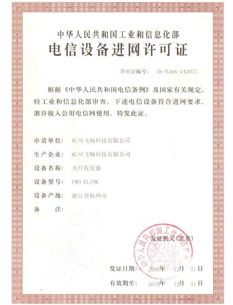 飞畅科技-电信设备进网许可证
