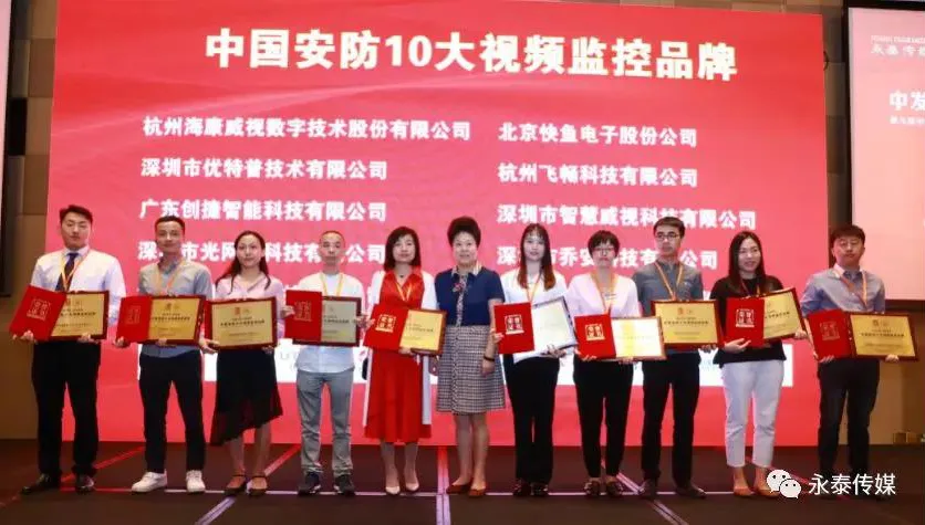 杭州飞畅荣获中国安防10大视频监控品牌称号
