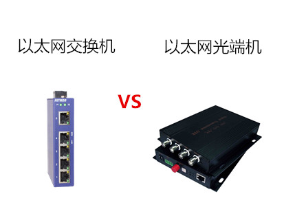 工业以太网交换机与以太网光端机的区别