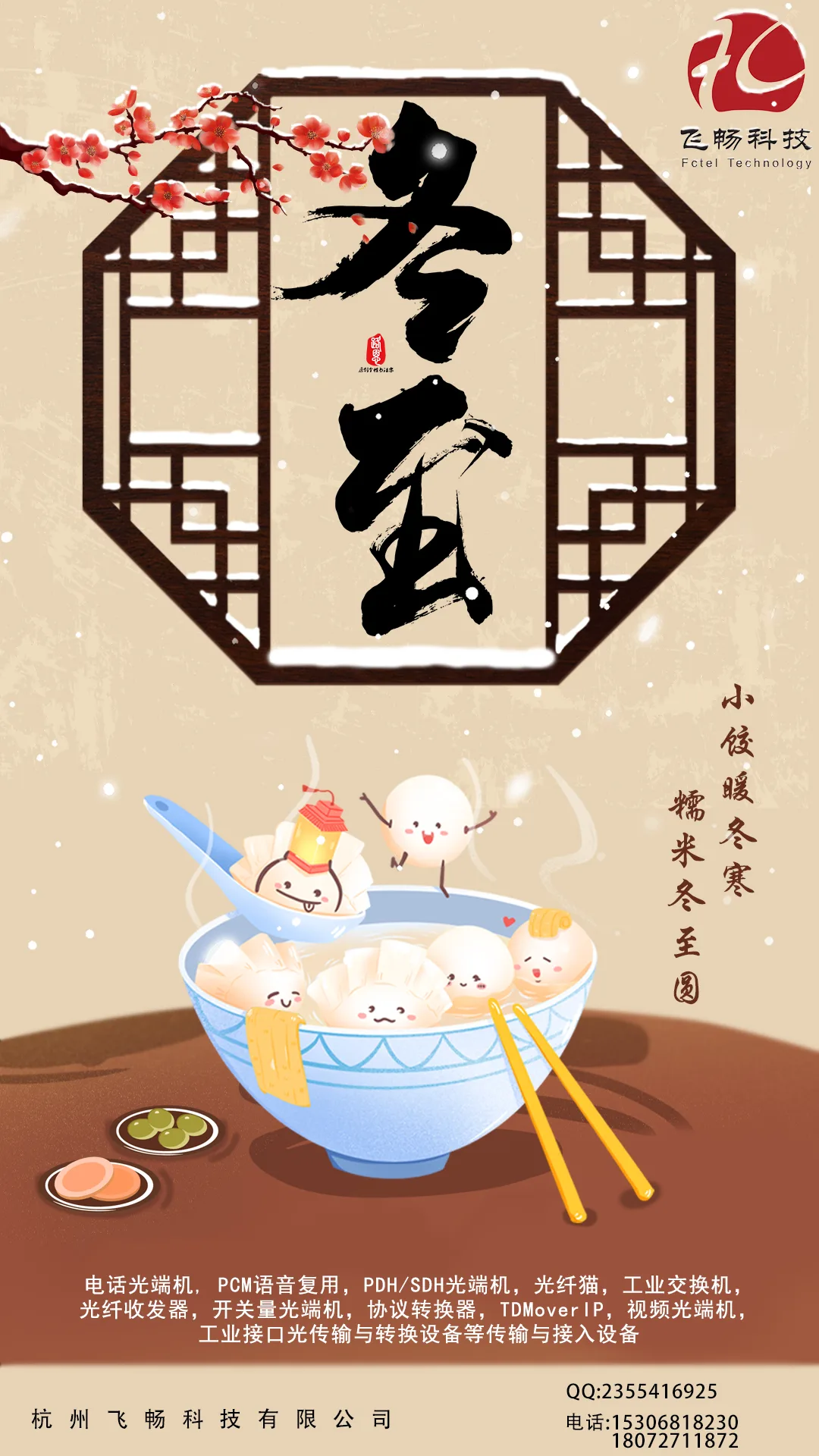 冬至到，幸福到。愿你三冬暖，愿你春不寒。
