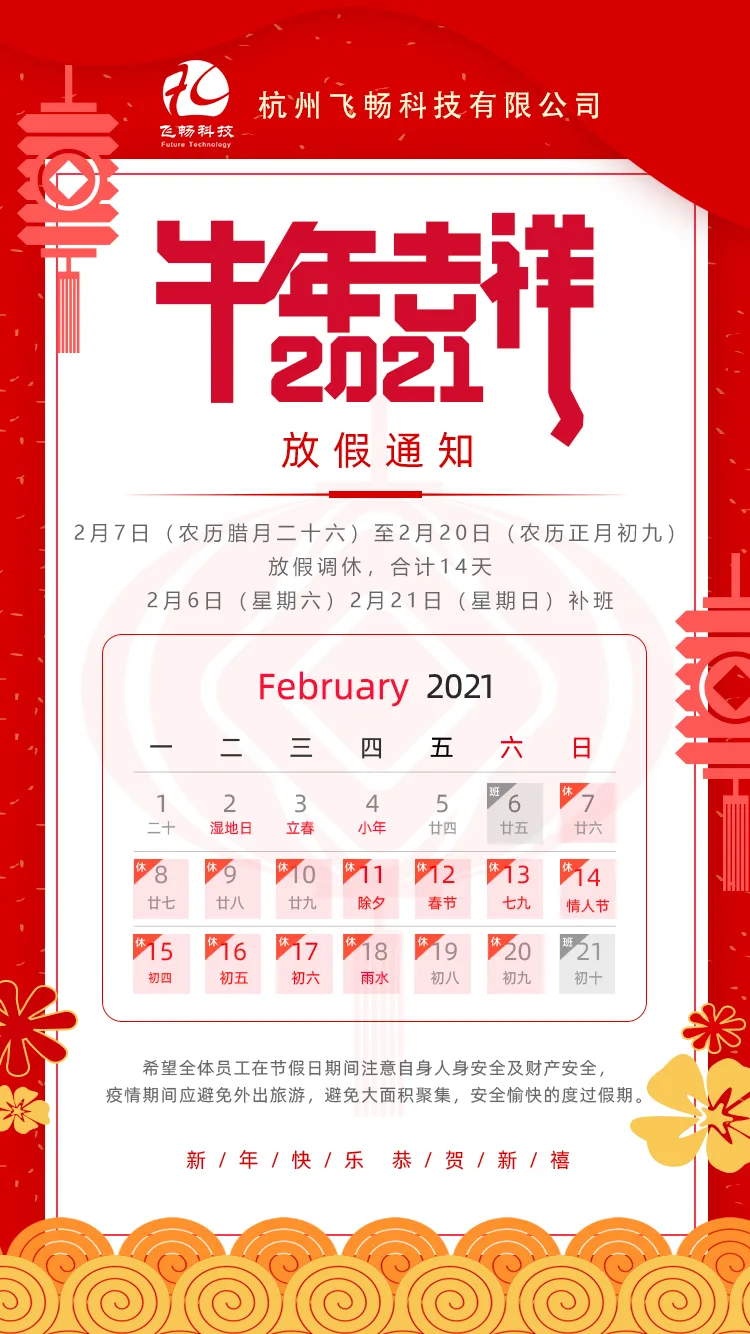 飞畅科技—春节放假通知