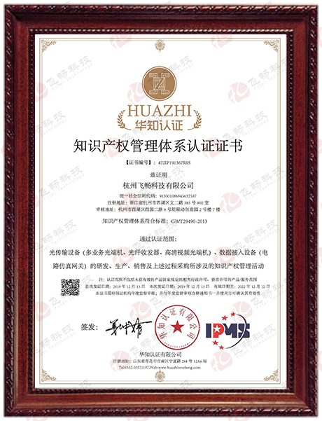 飞畅科技-知识产权管理体系认证证书
