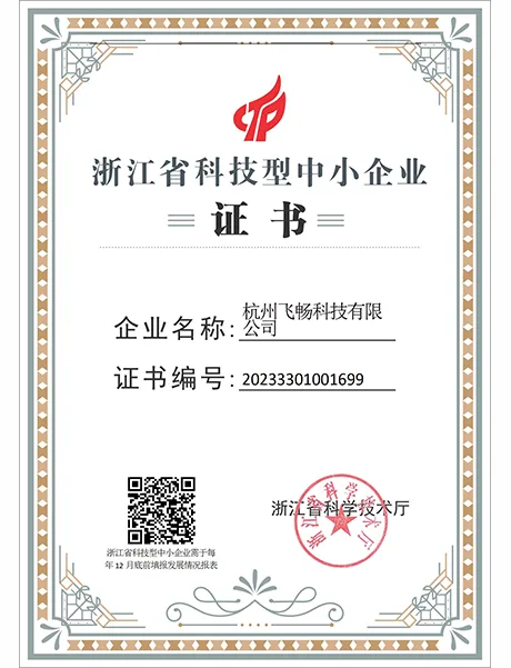 飞畅科技-浙江省科技型中小企业