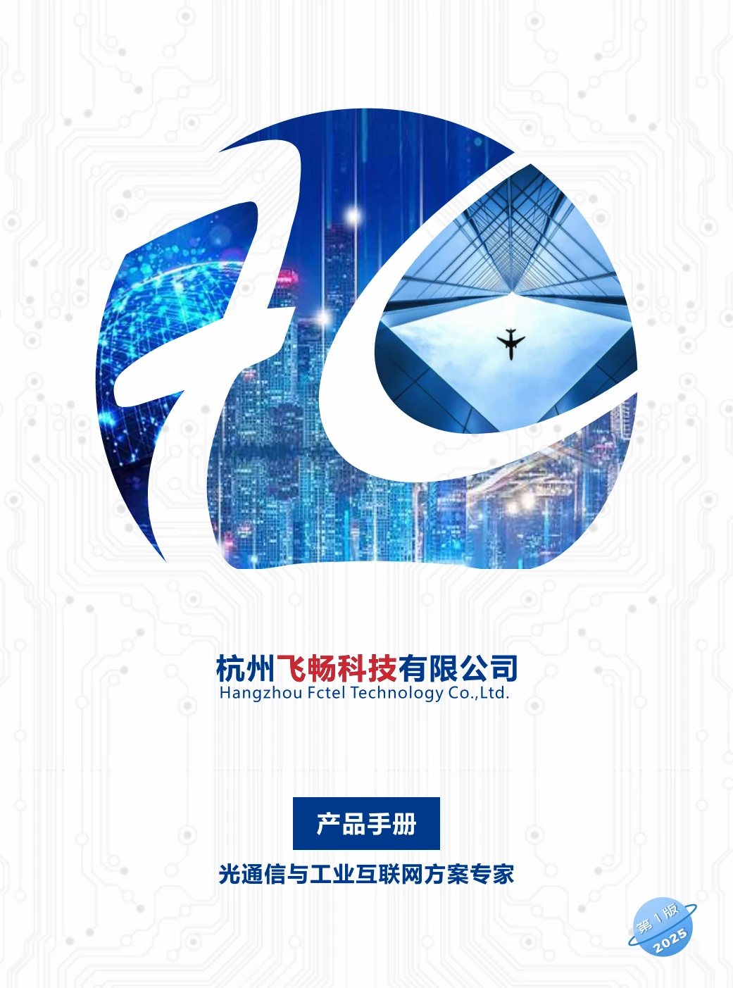 杭州飞畅-产品彩页-20250610